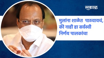Ajit pawar'मुलांना शाळेत पाठवायचं, की नाही हा सर्वस्वी निर्णय पालकांचा' | School | SakalMedia |