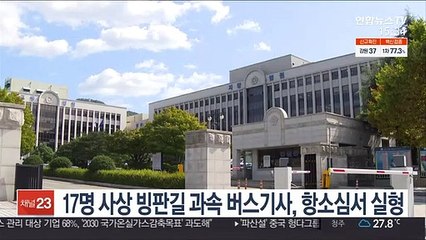 17명 사상 '빙판길 과속' 버스기사, 항소심서 징역 8월형