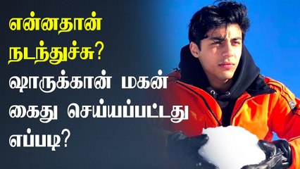 Mumbai கப்பலில் என்ன நடந்தது? Sha Rukh khan மகன் கைது செய்யப்பட்டது எப்படி?