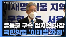 민주당, '유동규 구속' 예의주시...국민의힘 