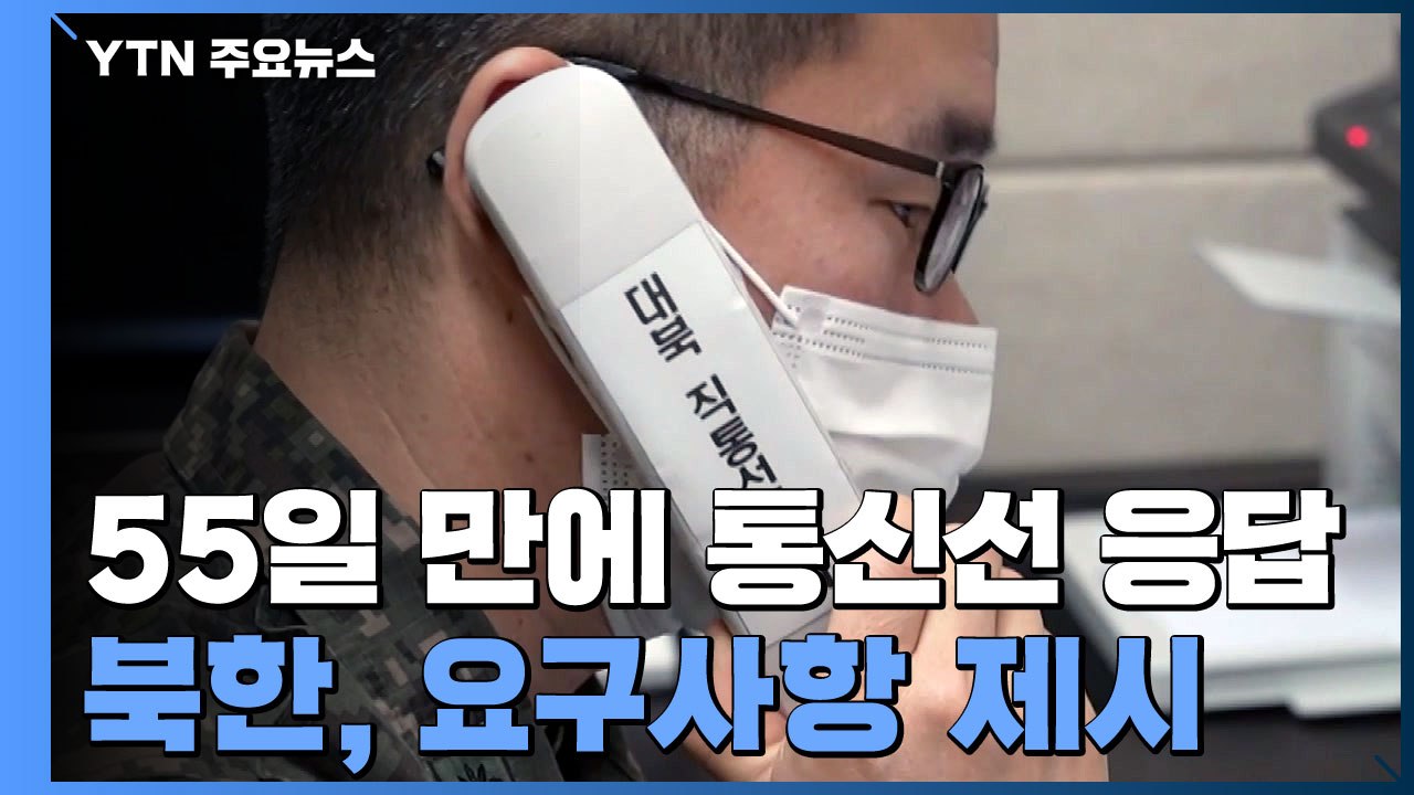 남북 통신선 55일 만에 재복원...정부 '남북관계 복원 토대" / YTN