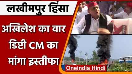 Lakhimpur Kheri Violence: Akhilesh Yadav बोले- किसानों पर अंग्रेजों से ज्यादा जुल्म | वनइंडिया हिंदी