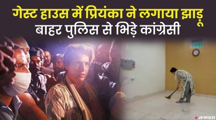 सीतापुर पीएसी गेस्ट हाउस की सफाई करती प्रियंका गांधी की तस्वीर वायरल, कांग्रेस कार्यकर्ताओं और पुलिस में झड़प
