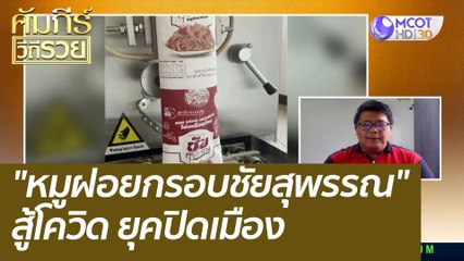 "หมูฝอยกรอบชัยสุพรรณ" สู้โควิด ยุคปิดเมือง : คัมภีร์วิถีรวย (4 ต.ค. 64)