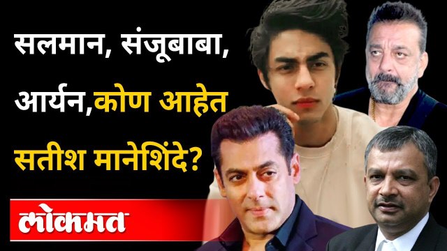 Salman, Sanjay Dutt ते Aryan Khan यांच्या केस लढणारे ज्येष्ठ वकील Satish Maneshinde कोण आहेत ?
