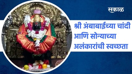 Kolhapur: श्री अंबाबाईच्या चांदी आणि सोन्याच्या अलंकारांची स्वच्छता