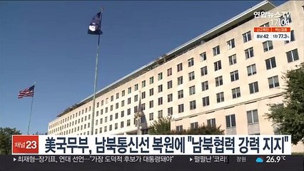 美국무부, 남북통신선 복원에 "남북협력 강력 지지"