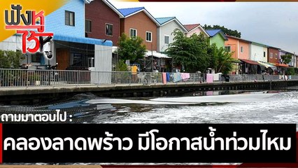 คลองลาดพร้าวมีโอกาสน้ำท่วมไหม  | ฟังหูไว้หู (1 ต.ค. 64)