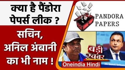 Pandora Paper Leak: जाने क्या है पैंडोरा पेपर्स लीक, Sachin Tendulkar का भी है नाम? | वनइंडिया हिंदी