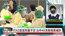 【台語新聞】打AZ疫苗劑量不足 台中40洗腎病患補針