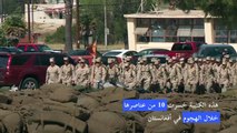 عودة عناصر من مشاة البحرية الأميركية إلى وطنهم بعد نجاتهم من هجوم إنتحاري في مطار كابول