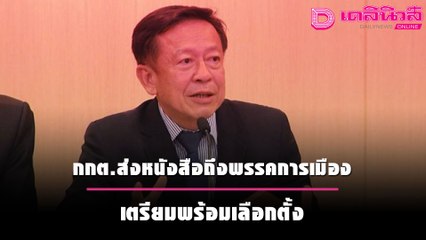 สัญญาณอะไร! กกต.ส่งหนังสือถึงพรรคการเมือง เตรียมพร้อมเลือกตั้ง | เดลิ[HOT]นิวส์ 041064