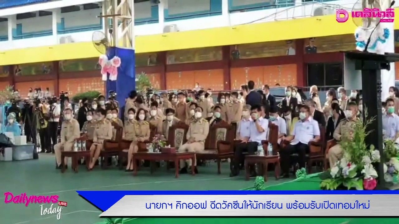 นายกฯ คลิกออฟ ฉีดวัคซีนให้นักเรียนวันแรก พร้อมรับเปิดเทอมใหม่ | เดลิ[HOT]นิวส์ 041064