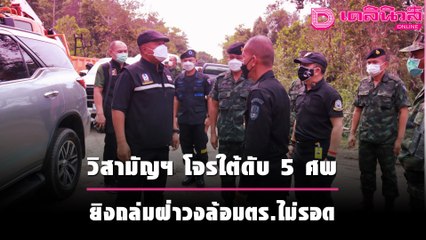 วิสามัญฯ โจรใต้ดับ 5 ศพ ยิงถล่มฝ่าวงล้อมตำรวจ ไม่รอด | เดลิ[HOT]นิวส์ 041064