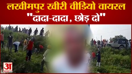 Lakhimpur Kheri Viral Video:टेनी का ड्राइवर जान की भीख मांगता रहा, लोग पीटते रहे | Teni Driver Video