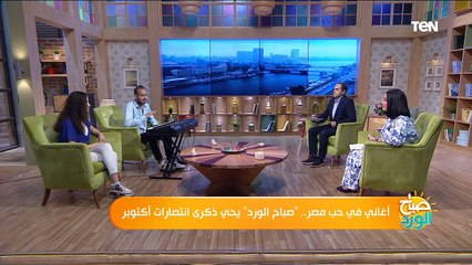 أغاني في حب مصر.. "صباح الورد" يُحيي ذكرى انتصارات أكتوبر