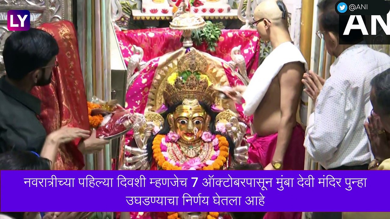 Mumba Devi Temple To Open For Fully Vaccinated Devotees: मुंबा देवी मंदिरामध्ये 7 ऑक्टोबर पासून पूर्ण लसीकरण झालेल्यांना प्रवेश