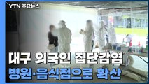 대구 외국인 집단감염, 병원·음식점으로 거침없이 확산 / YTN