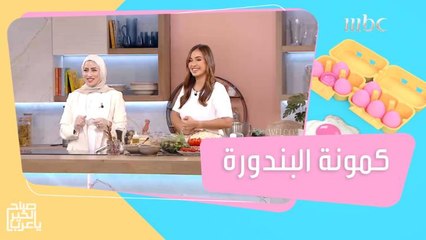 ألذ أكلة من بيروت.. طريقة سهلة لتحضير كمونة البندورة!