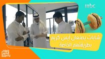 شابان سعوديان يصنعان الآيس كريم بطريقة مختلفة.. بنكهات عربية وغربية!