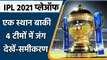IPL 2021 Playoffs: एक स्थान के लिए चार टीमों के बीच रेस,पंजाब की उम्मीदें अभी भी कायम|वनइंडिया हिंदी