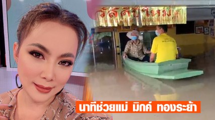 บุ๋ม ปนัดดา เผยคลิปนาทีเข้าช่วยเหลือแม่ มิกค์ ทองระย้า น้ำท่วมเกือบมิดหลังคา