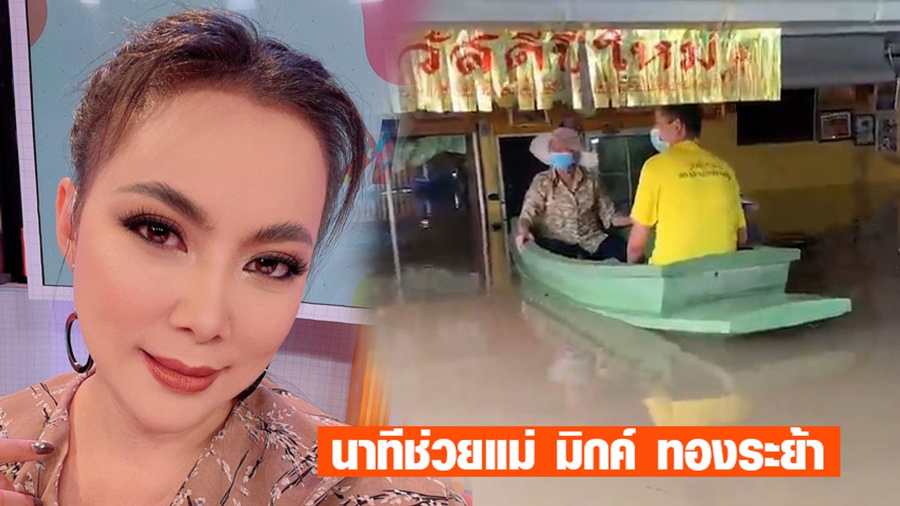 บุ๋ม ปนัดดา เผยคลิปนาทีเข้าช่วยเหลือแม่ มิกค์ ทองระย้า น้ำท่วมเกือบมิดหลังคา