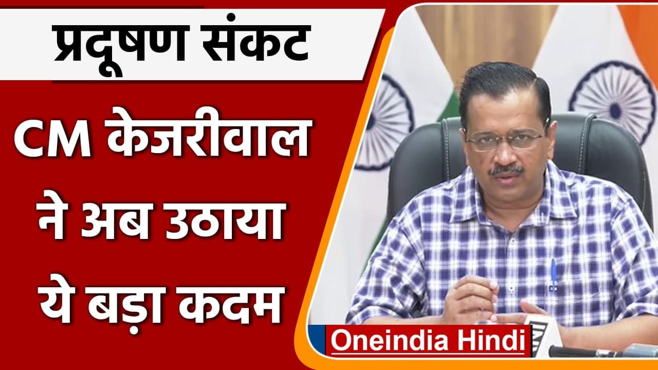 Arvind Kejriwal On Delhi Pollution: अरविंद केजरीवाल ने उठाए ये 10 बड़े कदम | वनइंडिया हिंदी