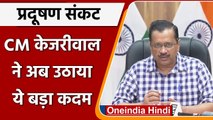 Arvind Kejriwal On Delhi Pollution: अरविंद केजरीवाल ने उठाए ये 10 बड़े कदम | वनइंडिया हिंदी