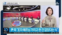 손가락만 씻어서 ‘王’ 남았다?…윤석열 측 해명도 논란