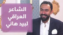 الشاعر العراقي لبيد هاني ضيف دنيا يا دنيا