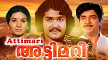 Malayalam Superhit Movie|Attimari|Prem Nazir|Jayabharathi|Mohanlal|Sreenath