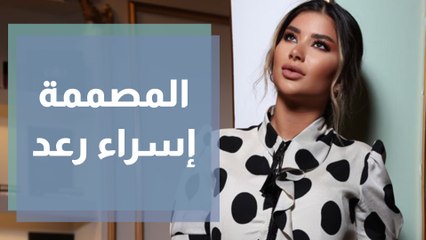 تشكيلة فساتين وأزياء رائعة من المصممة إسراء رعد