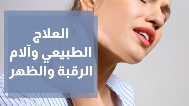 دور العلاج الطبيعي في علاج آلام الرقبة والظهر