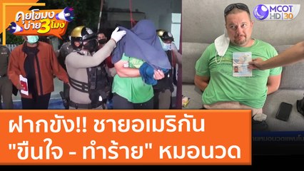 ฝากขัง!! ชายอเมริกัน "ขืนใจ - ทำร้าย" หมอนวดแผนโบราณ (4 ต.ค. 64) คุยโขมงบ่าย 3 โมง