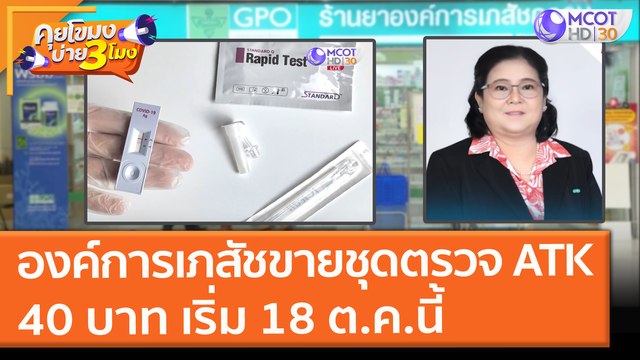องค์การเภสัชขายชุดตรวจ ATK 40 บาท เริ่ม 18 ต.ค.นี้ (4 ต.ค. 64) คุยโขมงบ่าย 3 โมง
