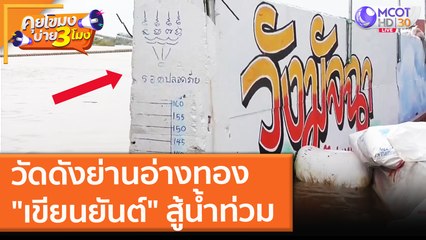 วัดดังย่านอ่างทอง "เขียนยันต์" สู้น้ำท่วม (4 ต.ค. 64) คุยโขมงบ่าย 3 โมง