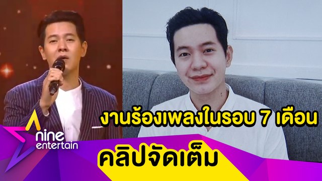 ไอซ์ ศรัณยู เผยเป็นนักร้องมา 18 ปี นี่คือครั้งแรกที่ห่างเวทีงานที่สุด...(คลิปจัดเดต็ม)