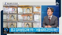 ‘냉장고 밑바닥 1억’ 주인 찾기…“내 돈” 10여 명 연락 왔다