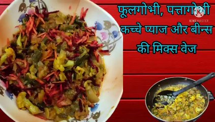 Cauliflower, cabbage,Spring onion,Beans mix veg|ek dum new type of mix veg|how to cook mix veg.