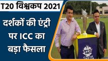 ICC T20 World Cup 2021: ICC का बड़ा फैसला, दर्शकों की एंट्री को लेकर किया ये ऐलान | वनइंडिया हिंदी