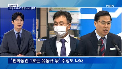 [뉴스추적] 유동규 영장 적시금액만 8억…'스모킹 건' 휴대폰 어디?