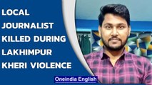 Lakhimpur Kheri Violence: Local journalist Raman Kashyap killed | Oneindia News