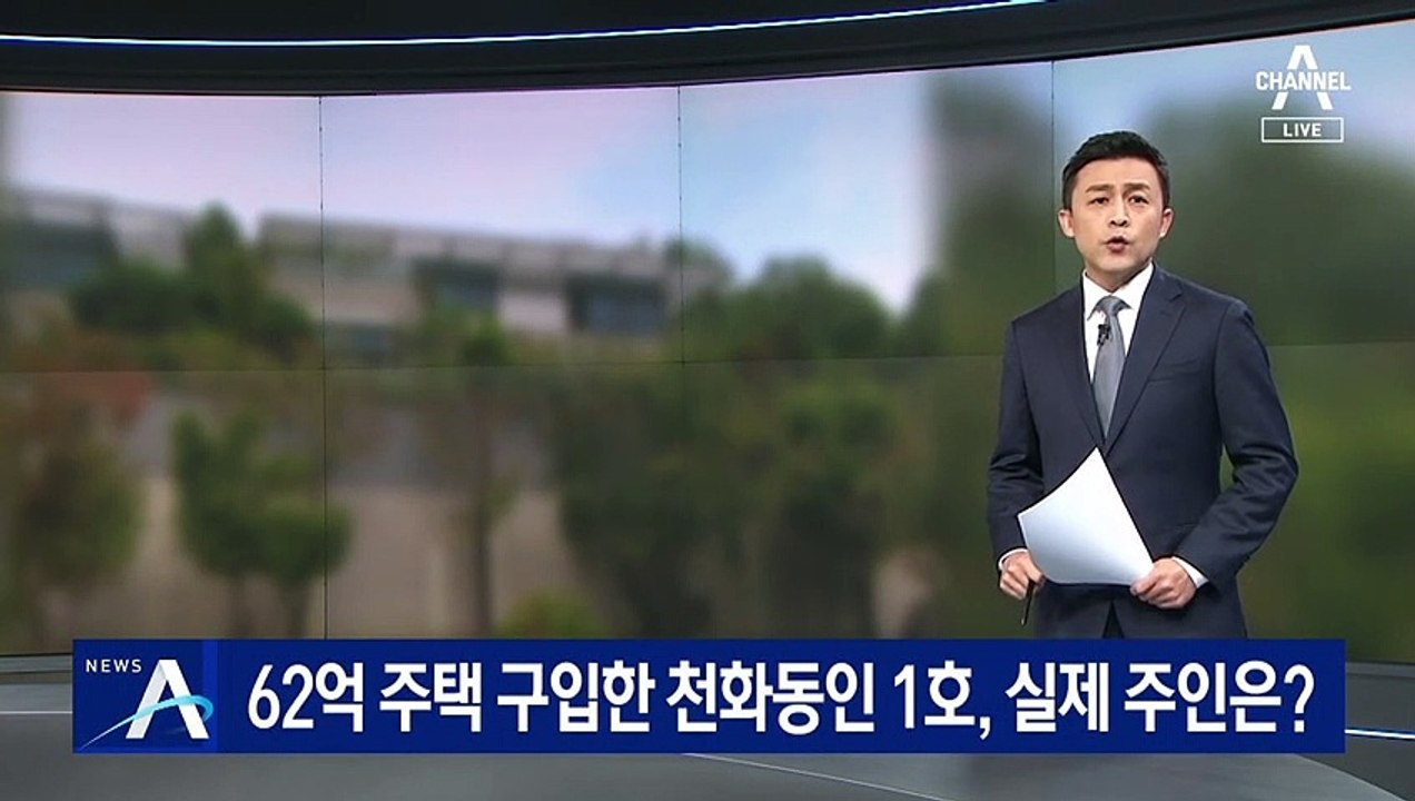 62억 타운하우스 구입한 천화동인 1호, 실제 주인은?