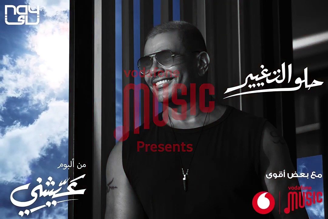 عمرو دياب يطرح برومو أغنية "حلو التغيير" من ألبوم "عيشنى"