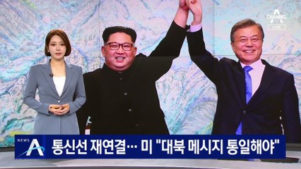 남북 통신연락선 재연결…美 “대북 메시지 통일해야”