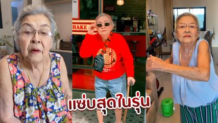 เปิดวาร์ปลีลาสุดซ่าของดาว TikTok รุ่นเดอะ คุณยายหงส์ทอง