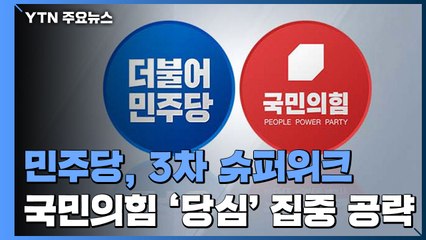 이재명·이낙연, 막판 호소전...국민의힘 주자들, '당심' 집중 공략 / YTN