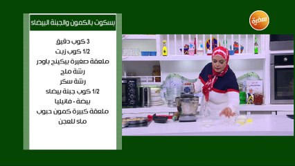 بسكوت بالكمون والجبنة البيضاء | نجلاء الشرشابي