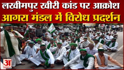 लखीमपुर खीरी कांड: आगरा मंडल में सपा, कांग्रेस और किसान संगठनों ने किया विरोध प्रदर्शन